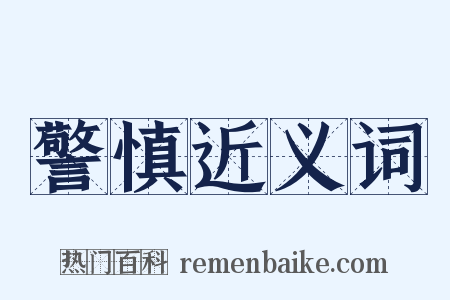 警慎近义词是什么意思的图片